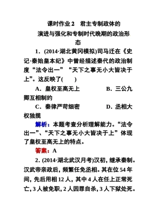 课时作业2君主专制政体的