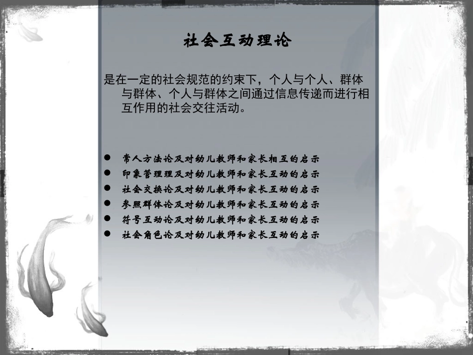社会互助理论对学前教育机构家庭指导的启示_第2页