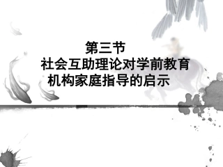 社会互助理论对学前教育机构家庭指导的启示