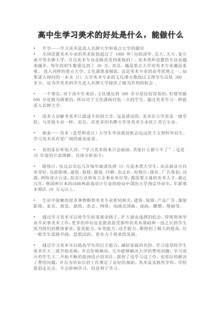 高中生学习美术的好处是什么-能做什么