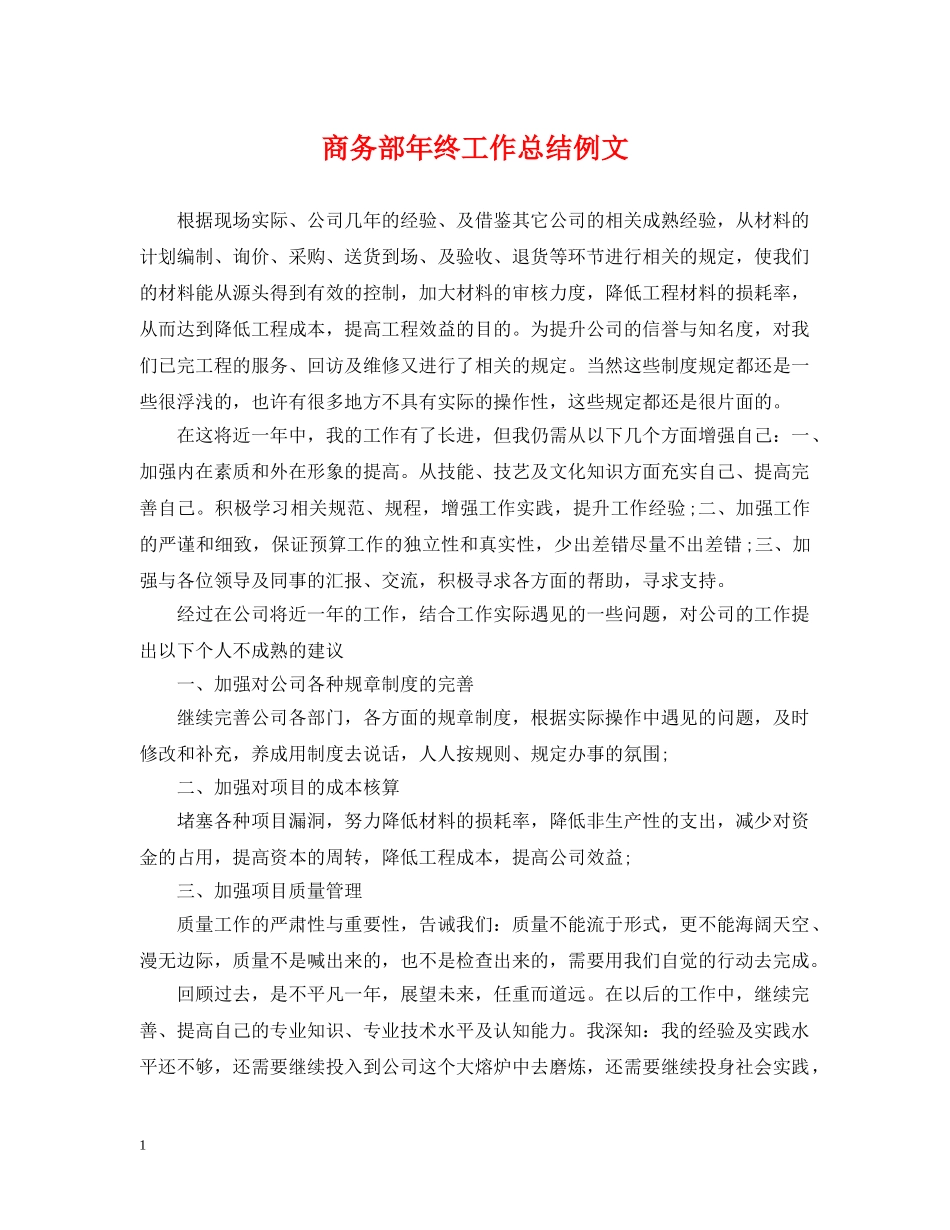 商务部年终工作总结例文 _第1页