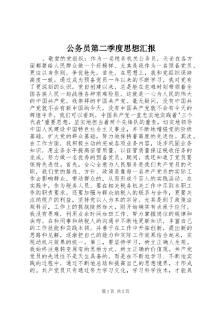 公务员第二季度思想汇报