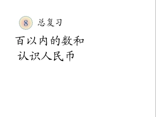 百以内的数和认识人民币