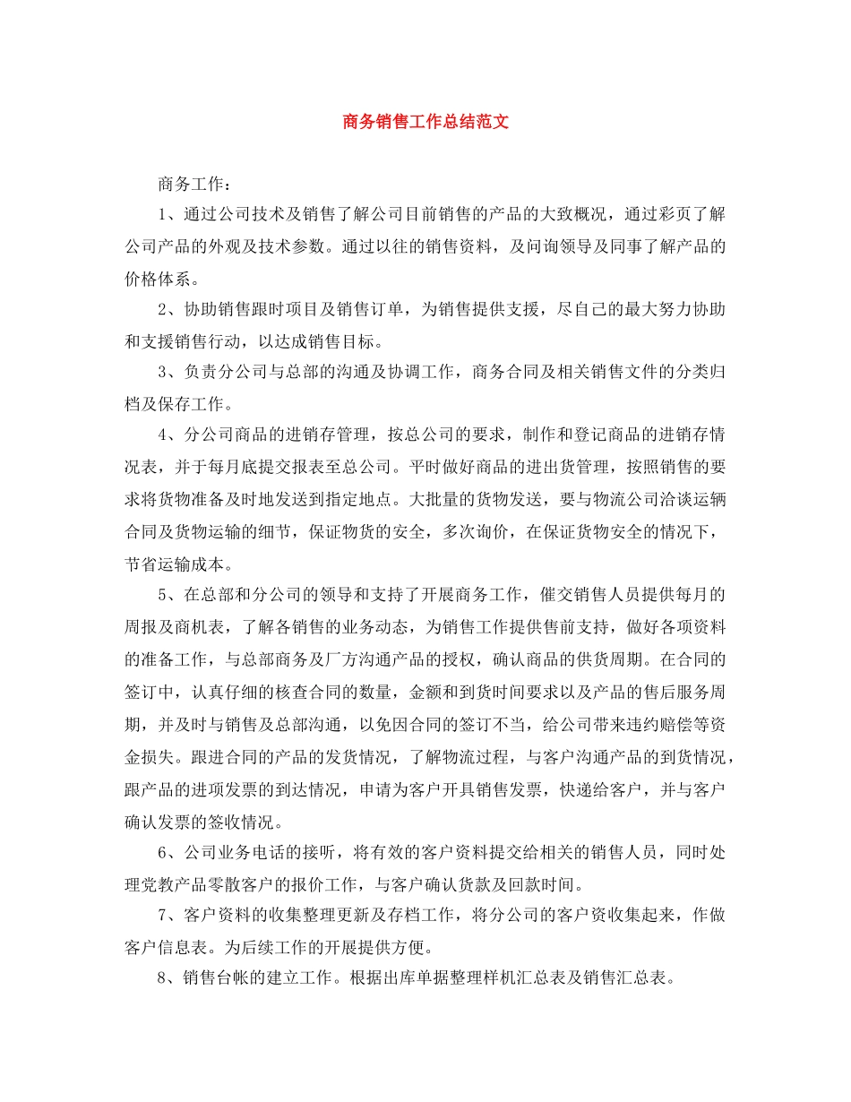 商务销售工作总结范文 _第1页