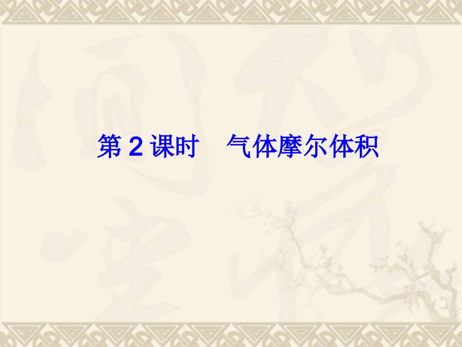 第2课时气体摩尔体积_第1页