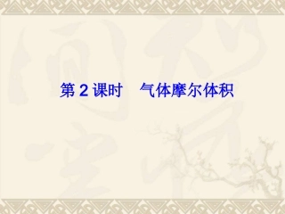 第2课时气体摩尔体积