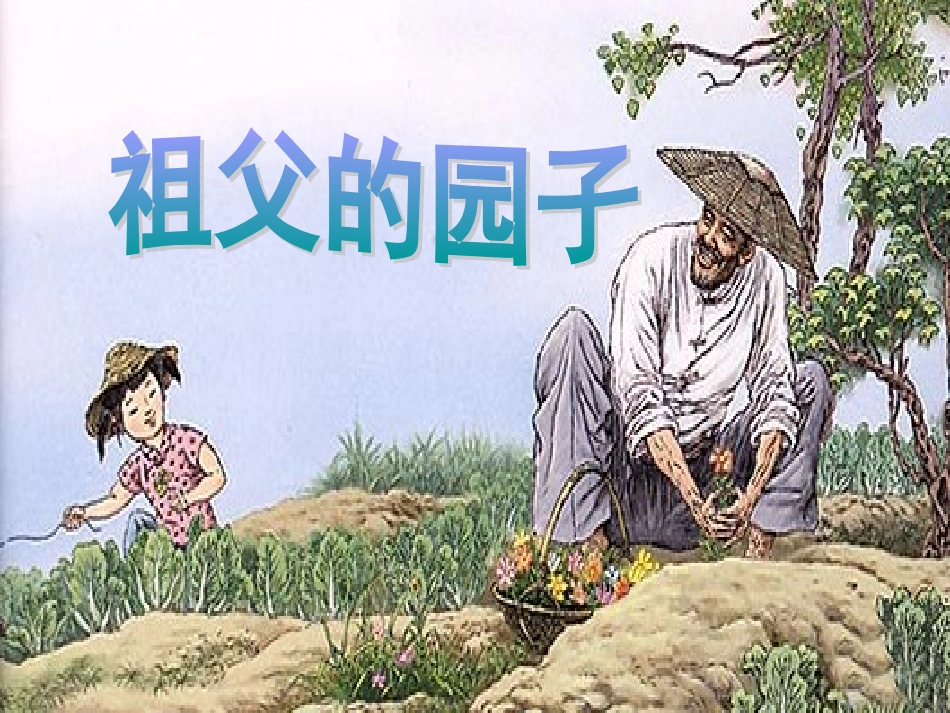 祖父的园子1 (2)_第1页