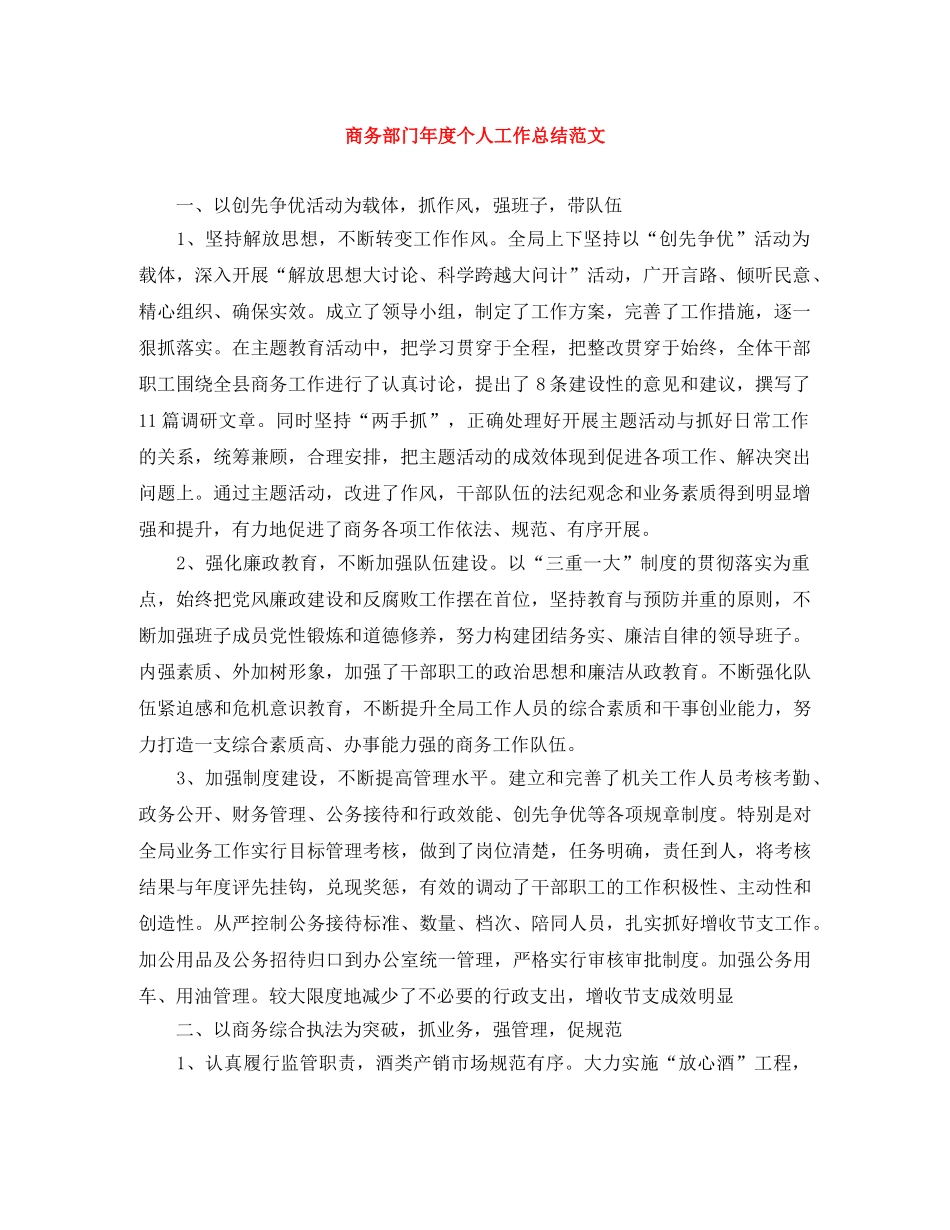 商务部门年度个人工作总结范文 _第1页