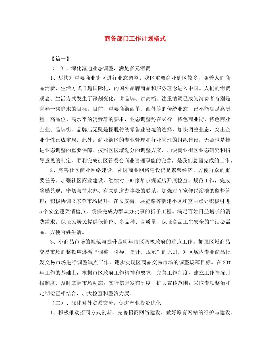 商务部门工作计划格式 _第1页