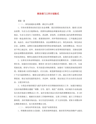 商务部门工作计划格式 