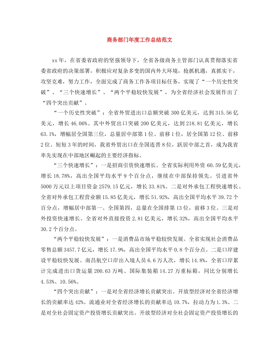 商务部门年度工作总结范文 _第1页