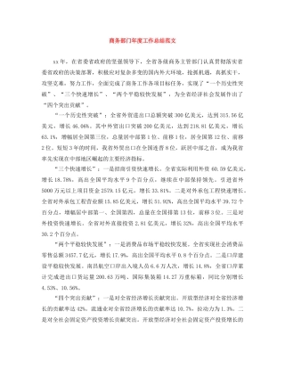 商务部门年度工作总结范文 