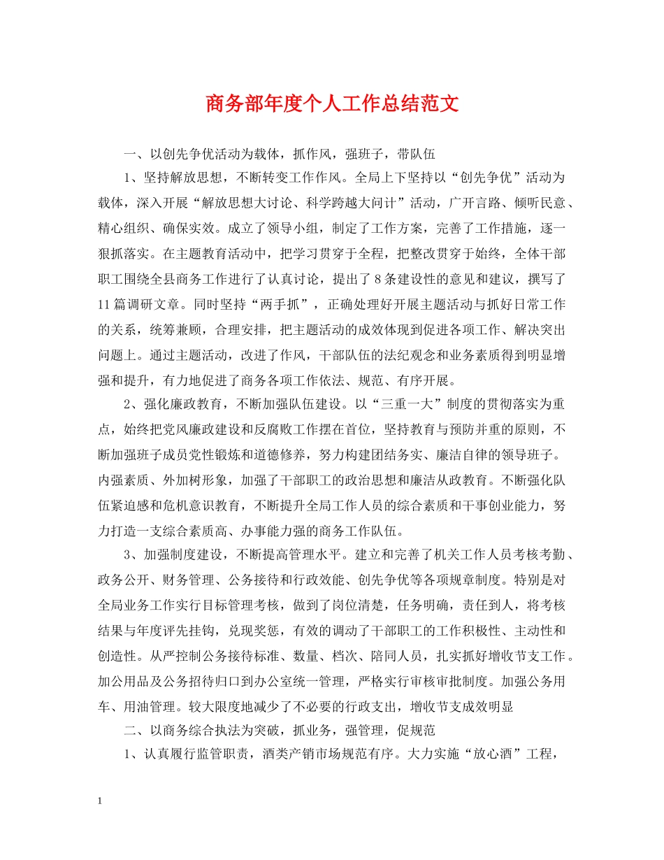 商务部年度个人工作总结范文 _第1页
