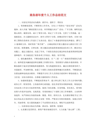 商务部年度个人工作总结范文 