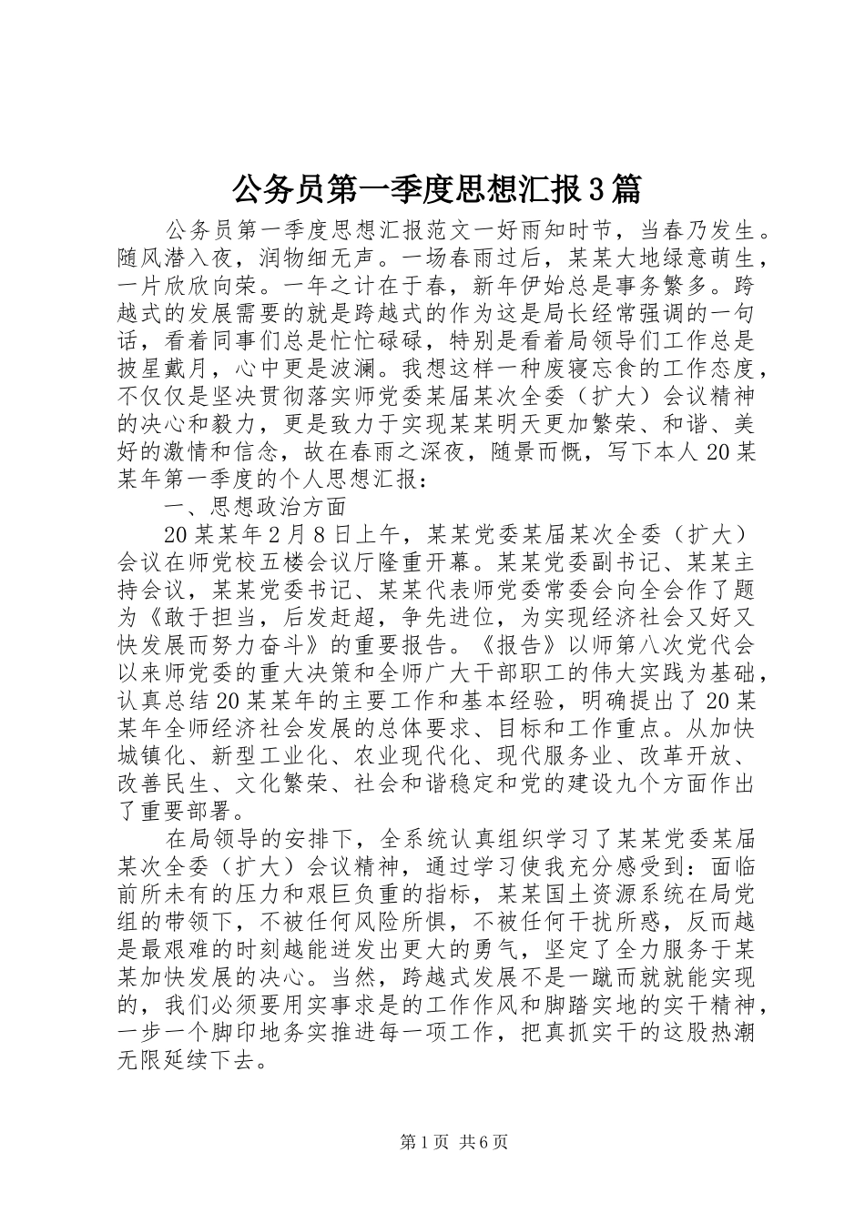 公务员第一季度思想汇报3篇_第1页
