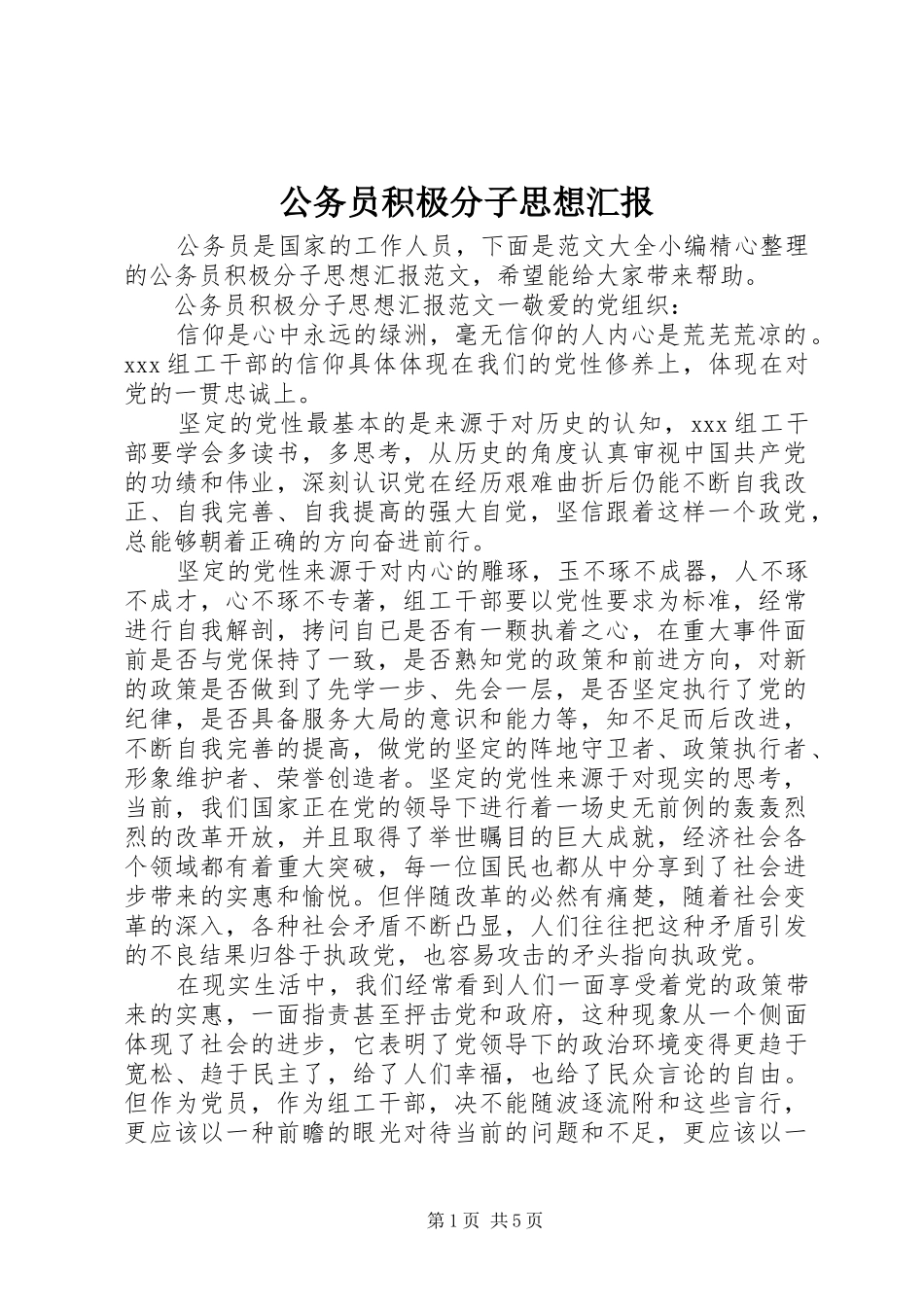 公务员积极分子思想汇报_第1页