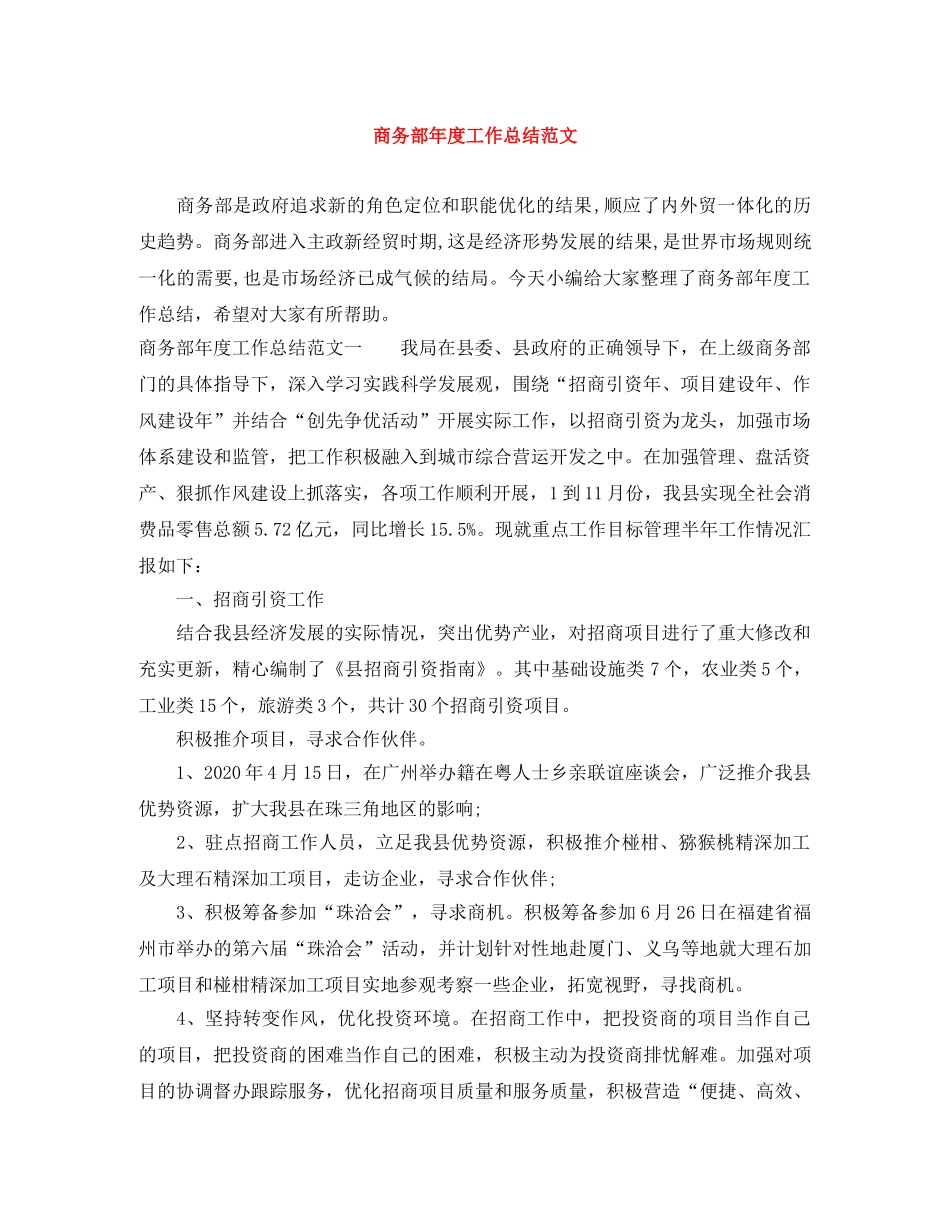 商务部年度工作总结范文 _第1页