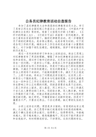 公务员纪律教育活动自查报告
