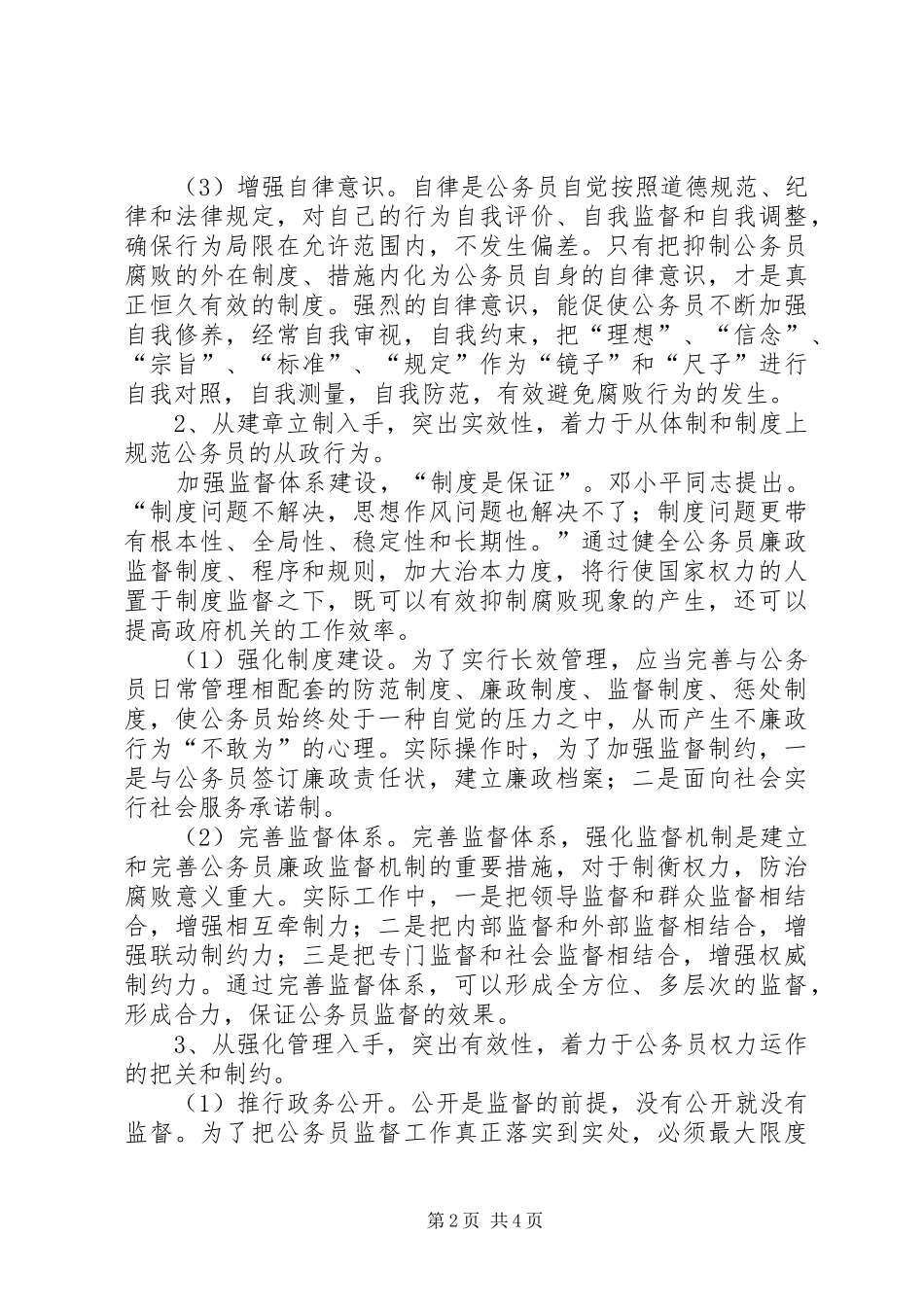 公务员监督体系建设调研报告_第2页