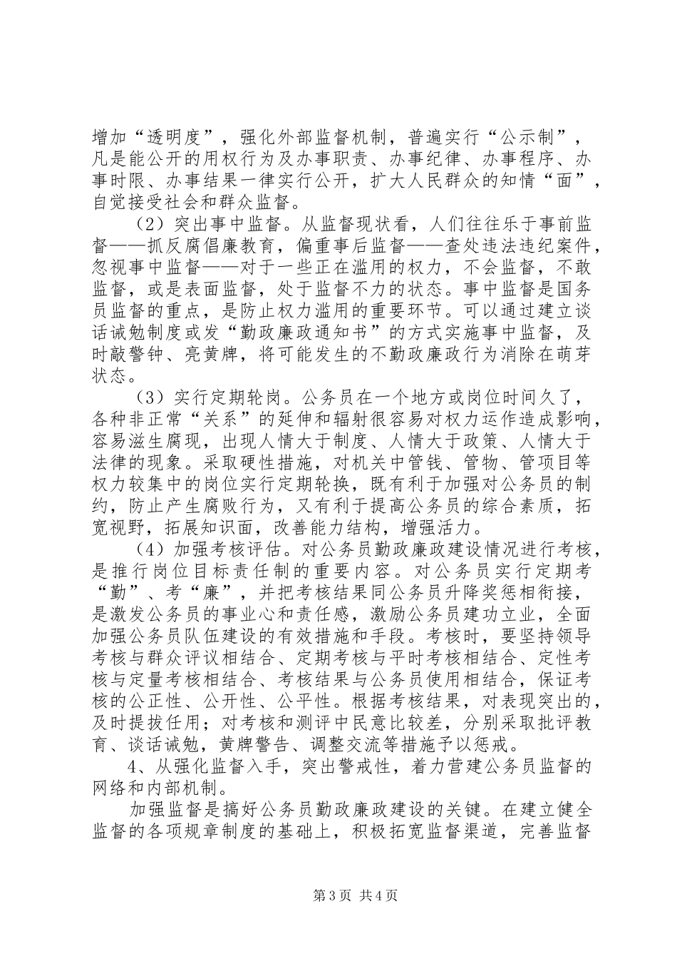 公务员监督体系建设调研报告_第3页