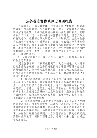 公务员监督体系建设调研报告