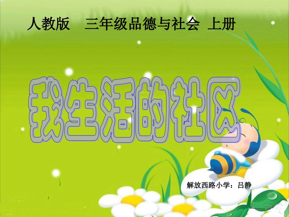 三年级品德与社会上册《我生活的社区》_第1页