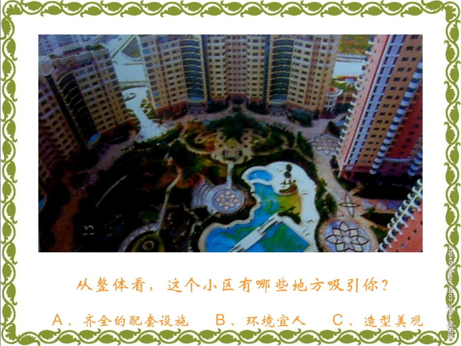 三年级品德与社会上册《我生活的社区》_第2页