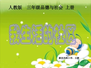 三年级品德与社会上册《我生活的社区》