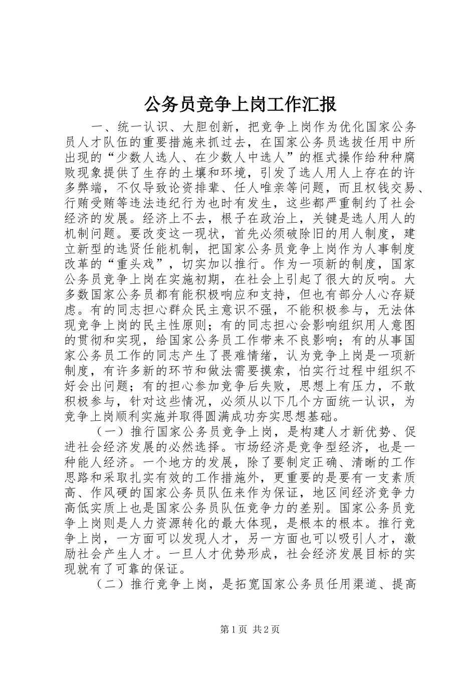 公务员竞争上岗工作汇报_第1页