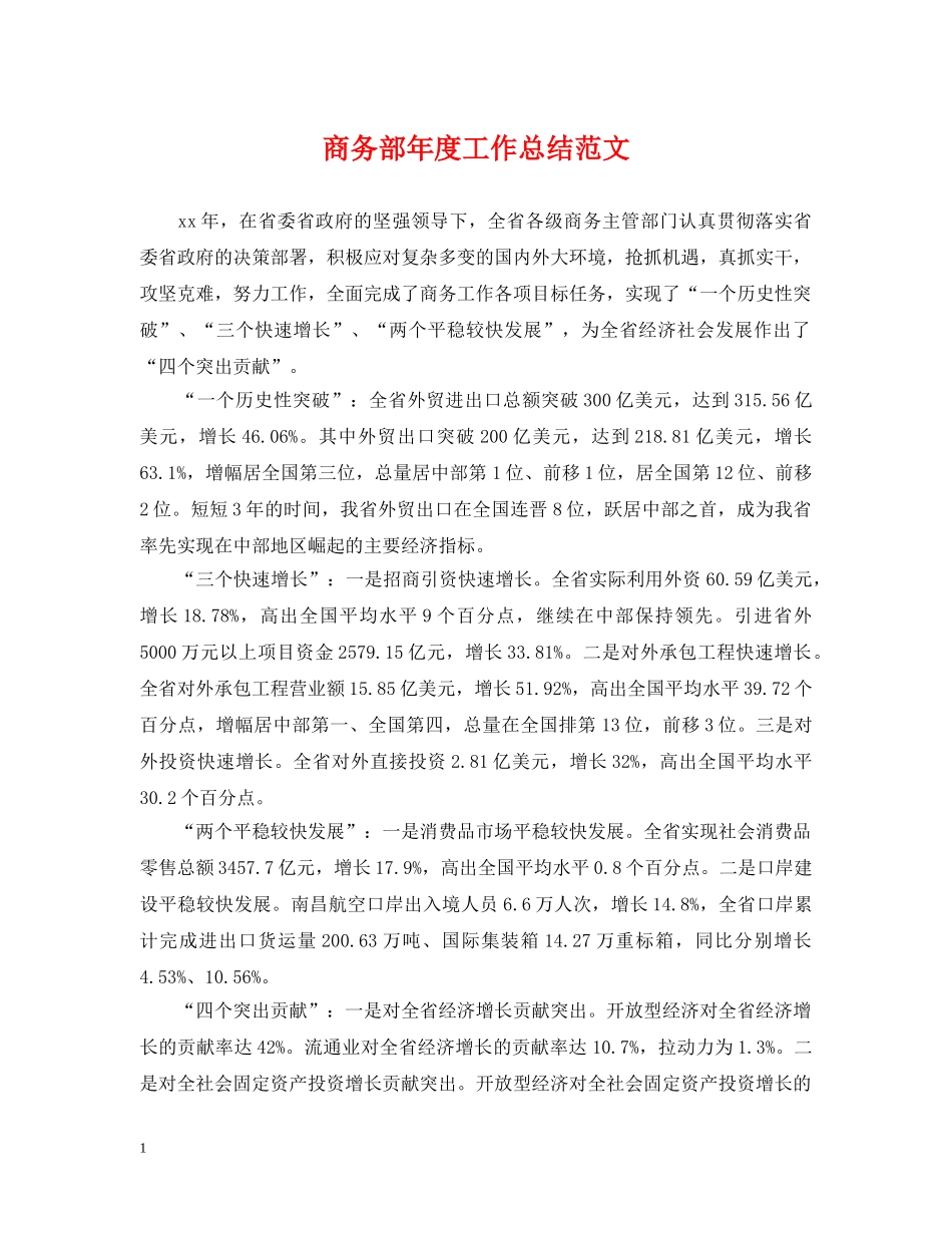 商务部年度工作总结范文2 _第1页