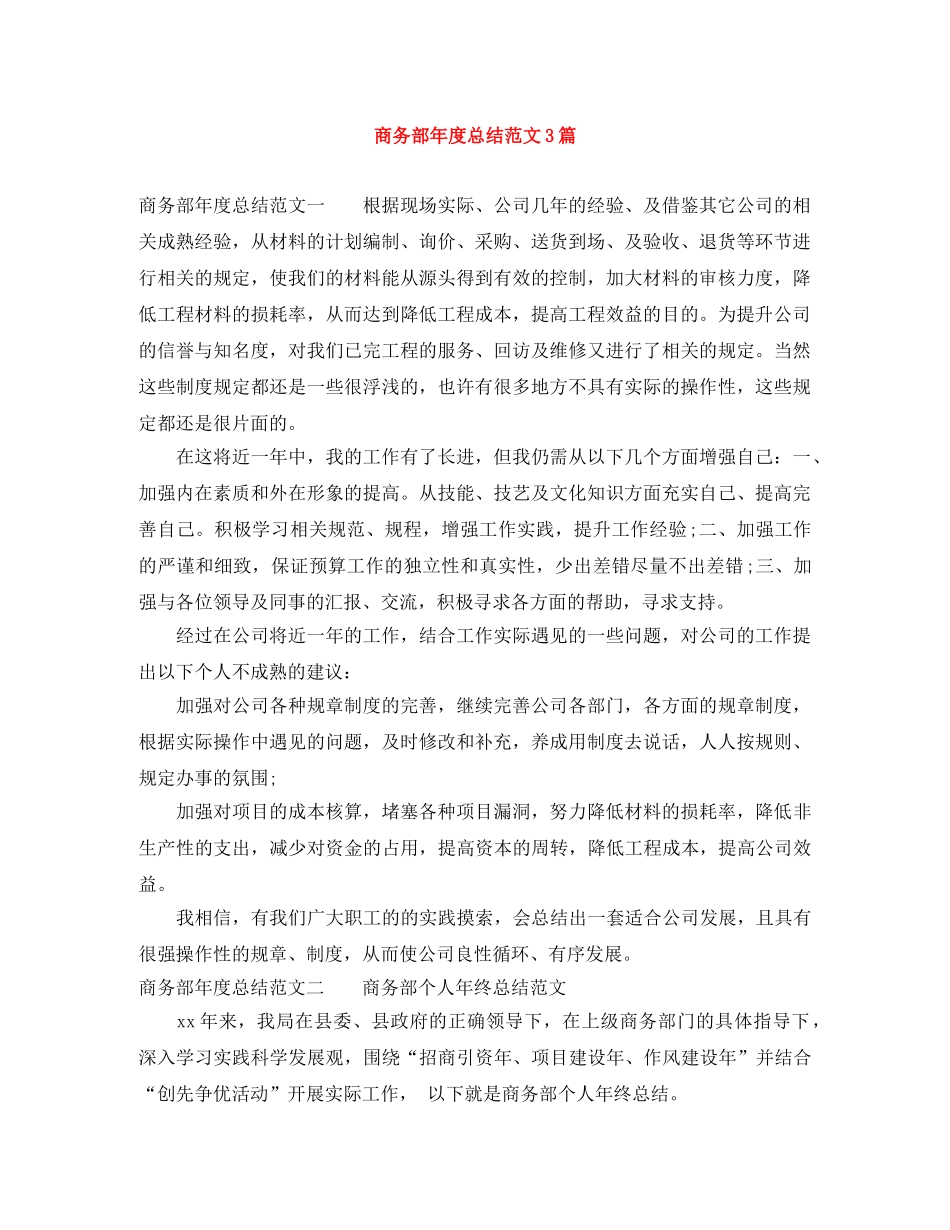 商务部年度总结范文3篇 _第1页