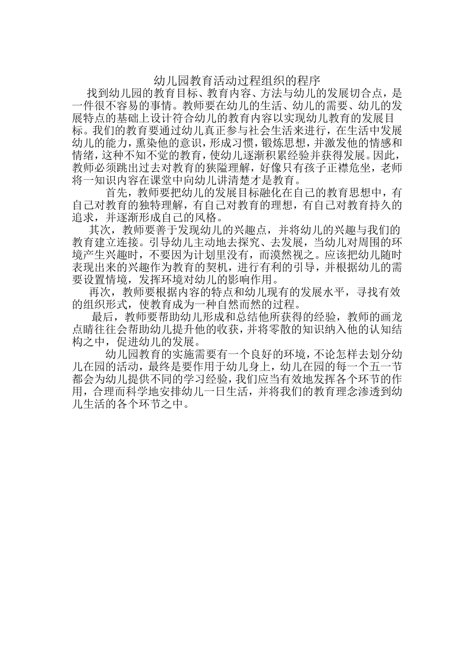 幼儿园教育活动过程组织的程序_第1页