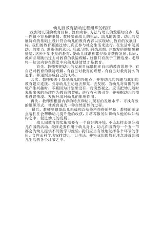 幼儿园教育活动过程组织的程序
