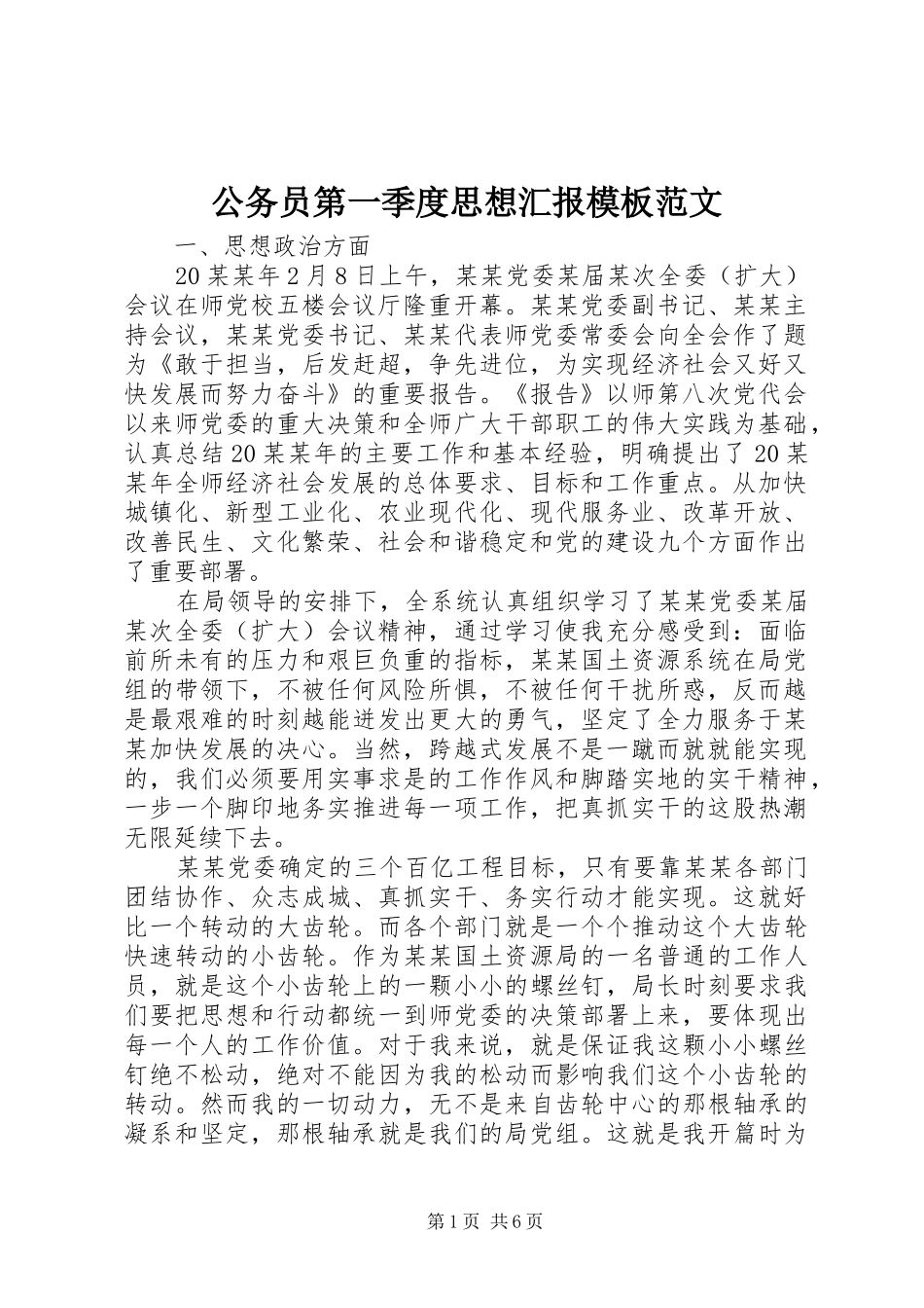 公务员第一季度思想汇报模板范文_第1页