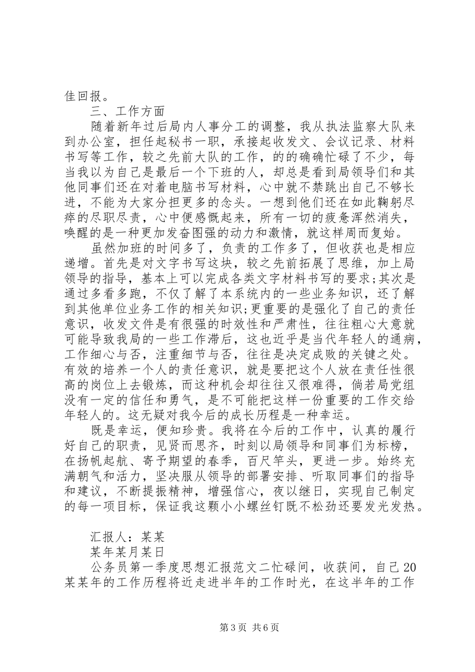 公务员第一季度思想汇报模板范文_第3页