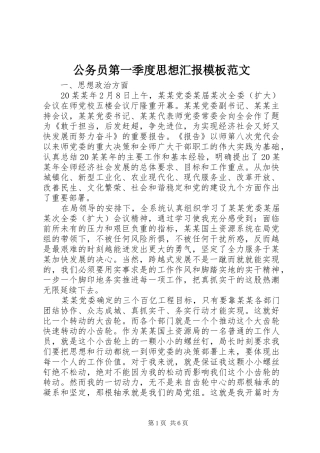 公务员第一季度思想汇报模板范文