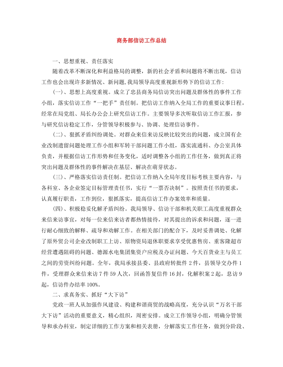 商务部信访工作总结 _第1页