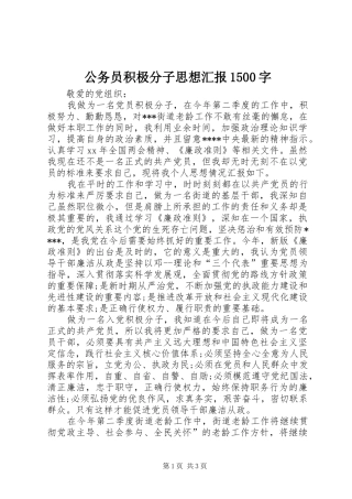 公务员积极分子思想汇报1500字