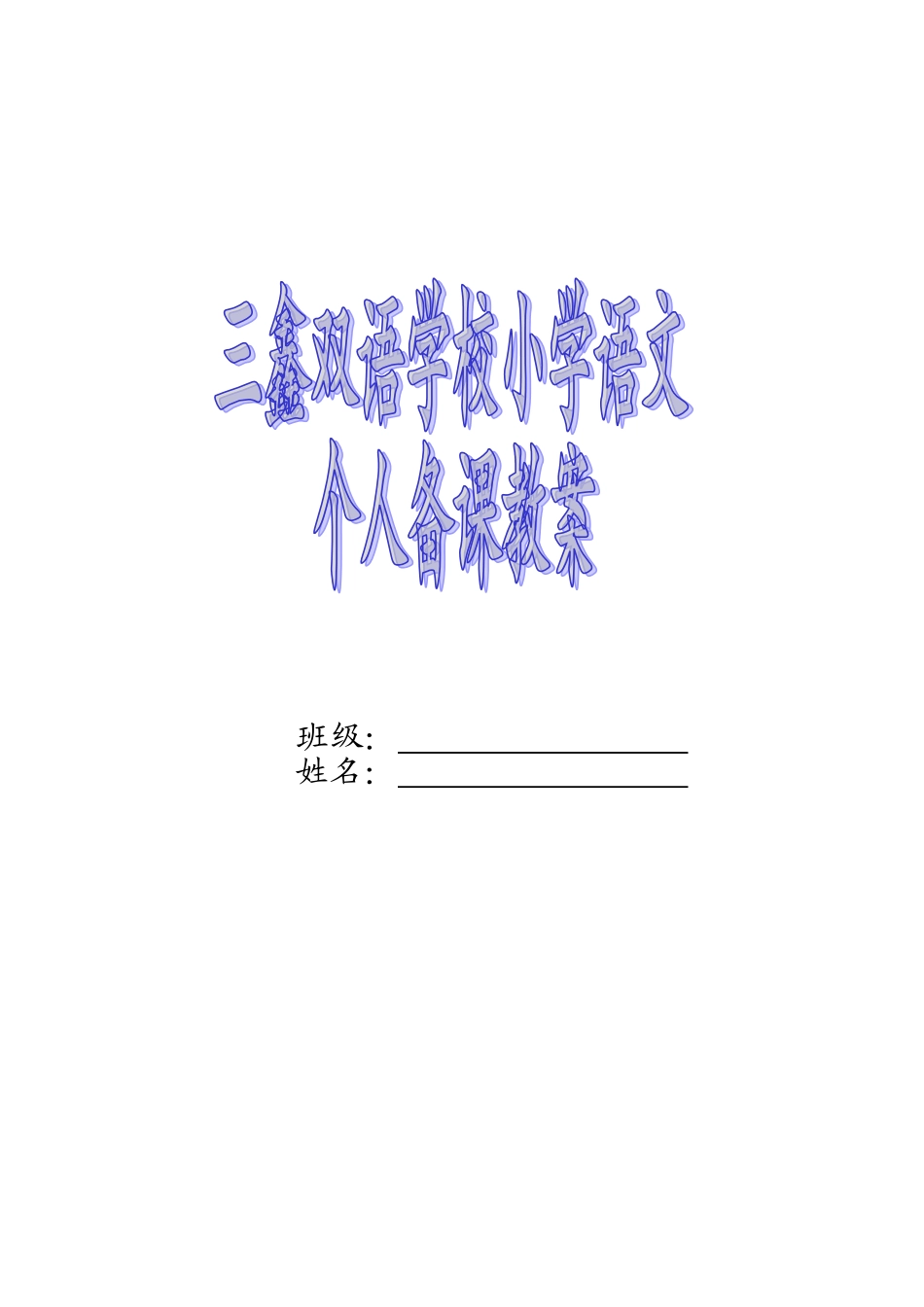 三年级下册册1、2单元课文及备课_第1页