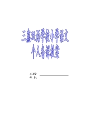 三年级下册册1、2单元课文及备课