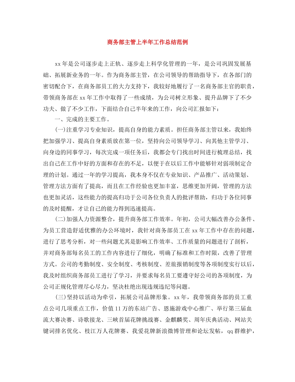 商务部主管上半年工作总结范例 _第1页