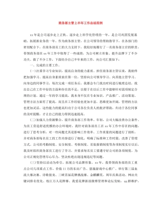 商务部主管上半年工作总结范例 