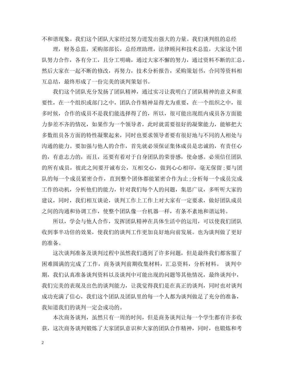 商务谈判的总结3篇 _第2页