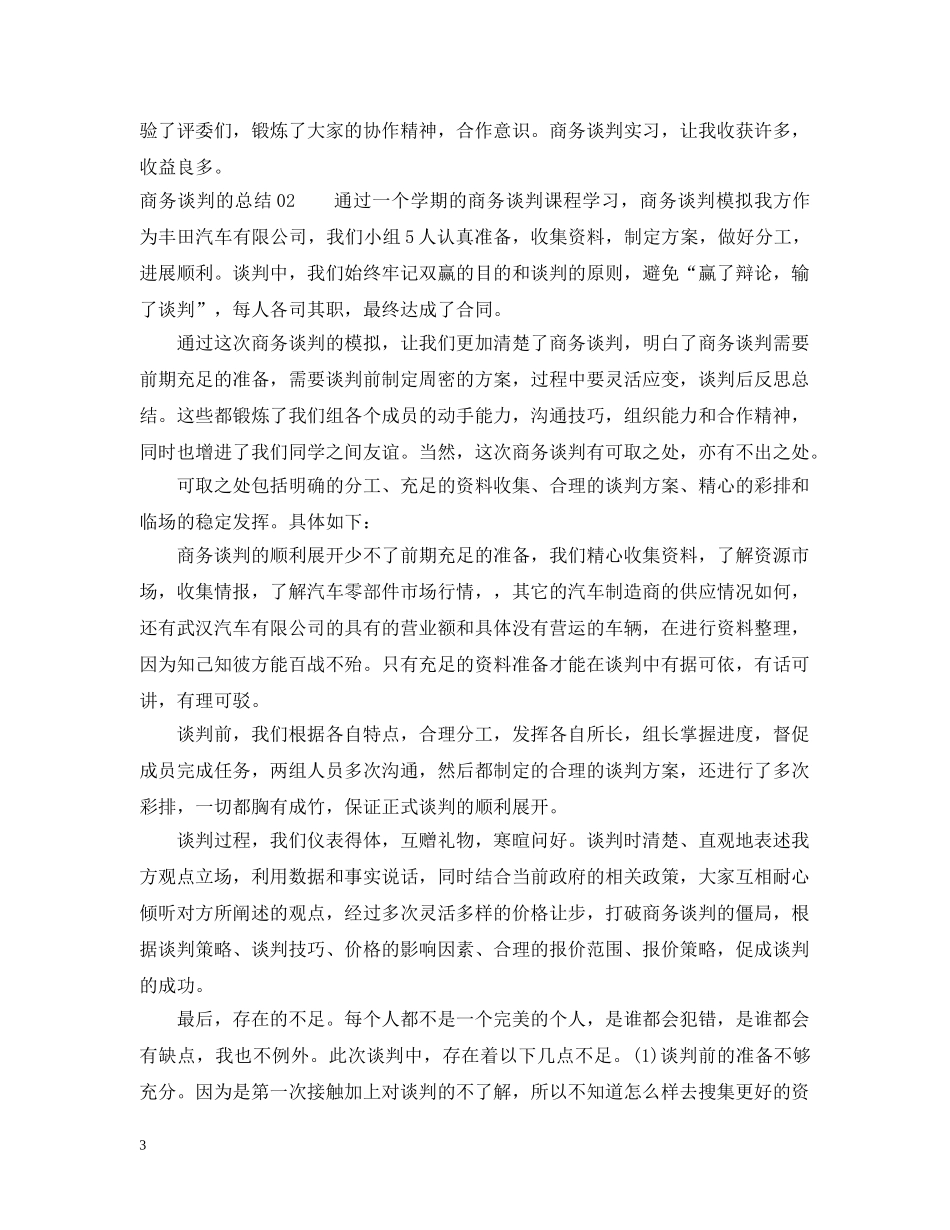 商务谈判的总结3篇 _第3页
