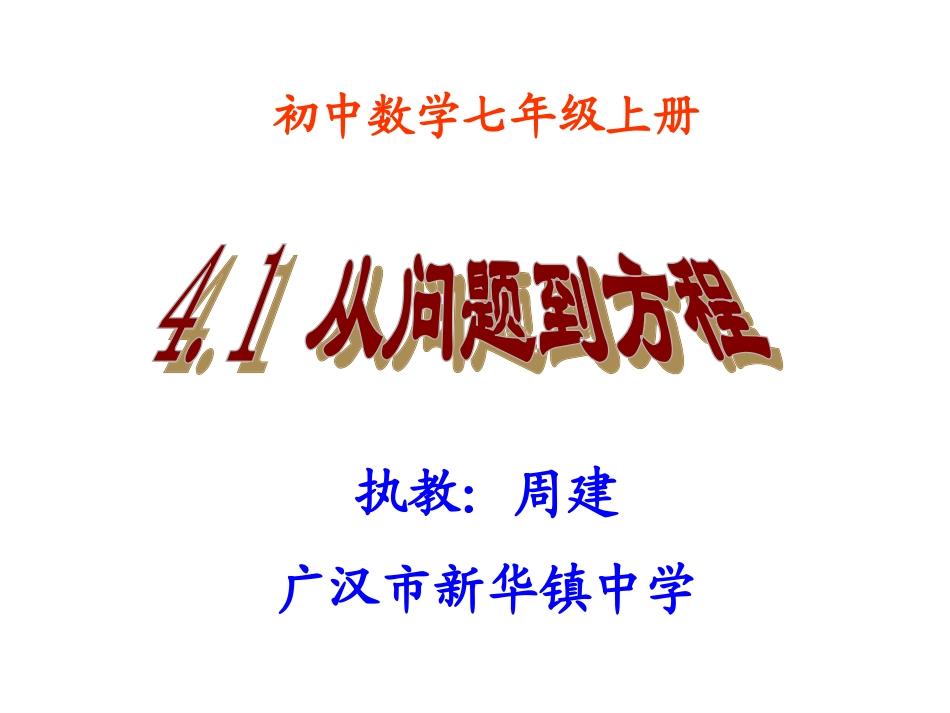 从问题到方程_第1页