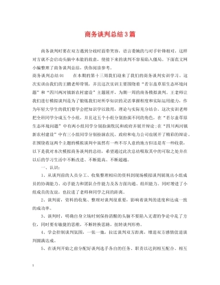 商务谈判总结3篇 