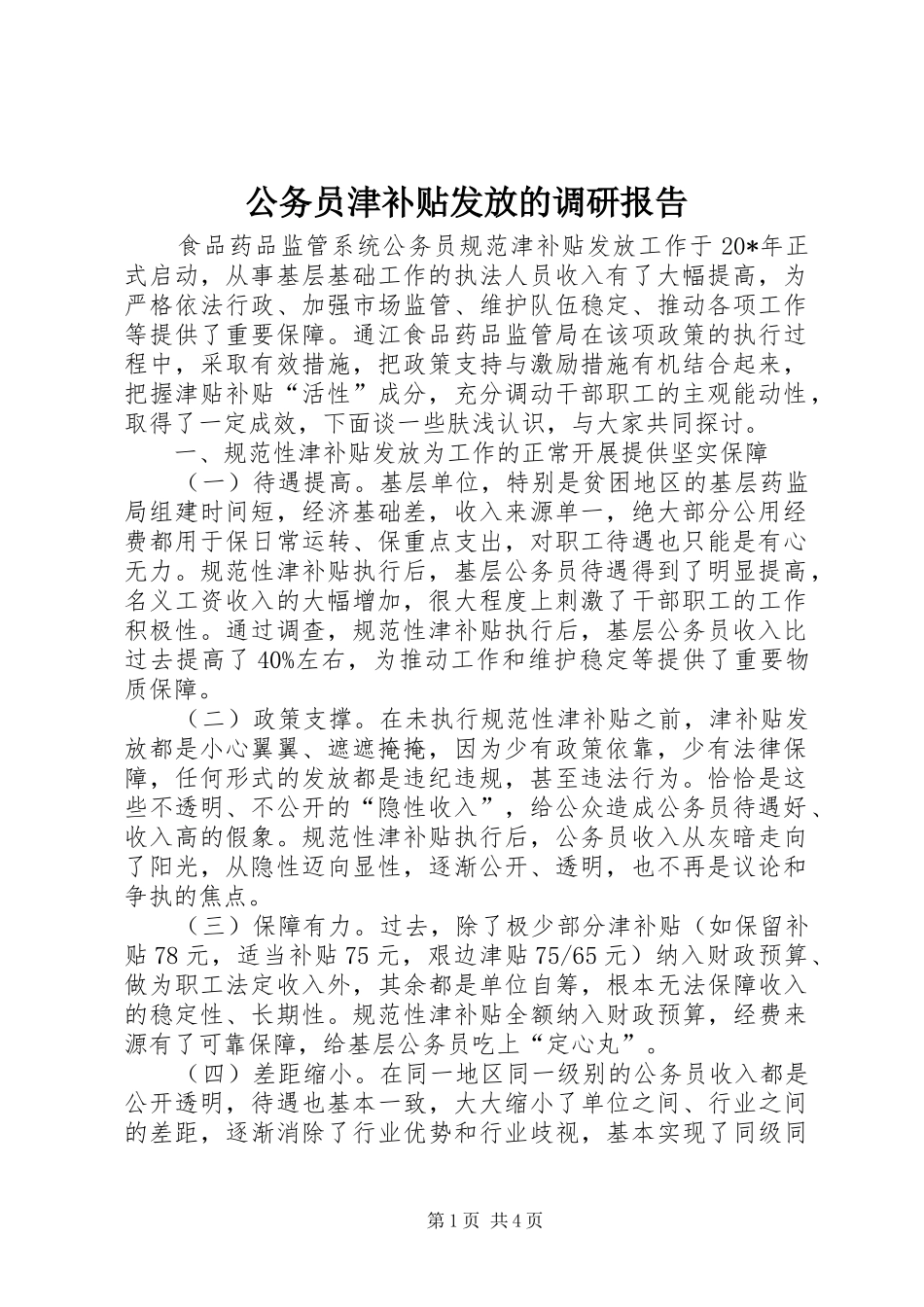 公务员津补贴发放的调研报告_第1页