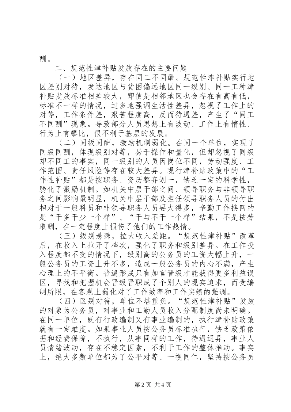 公务员津补贴发放的调研报告_第2页