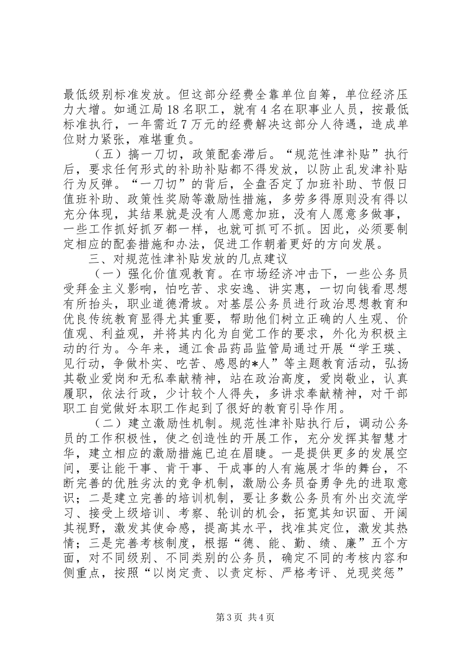公务员津补贴发放的调研报告_第3页