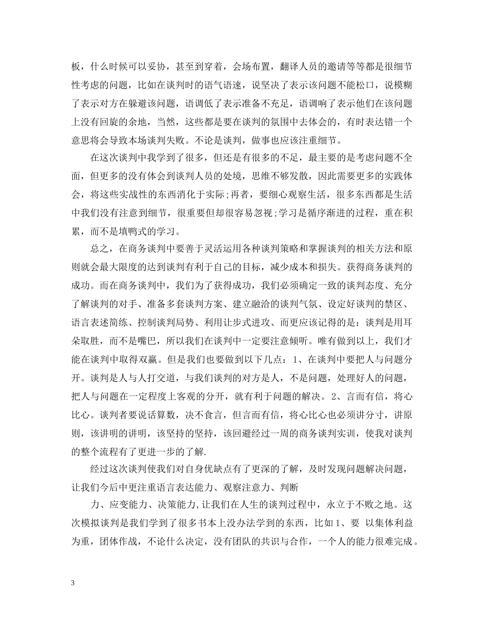 商务谈判课程学习总结 _第3页